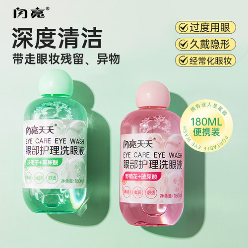 闪亮洗眼液眼部眼周洗眼水卸妆眼干眼涩疲劳温和清洁水保湿护理液
