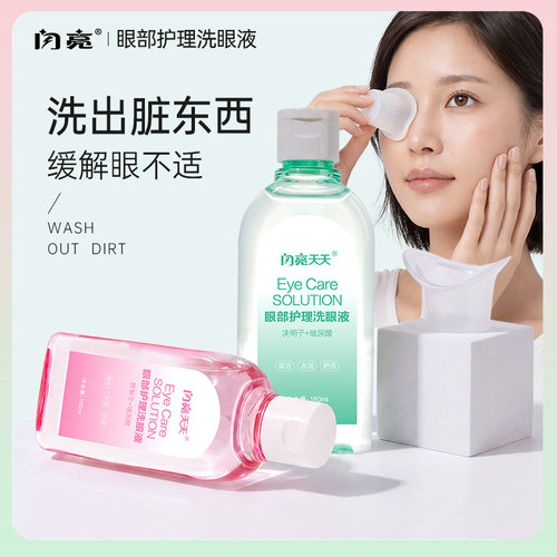 闪亮洗眼液眼部眼周洗眼水卸妆眼干眼涩疲劳温和清洁水保湿护理液