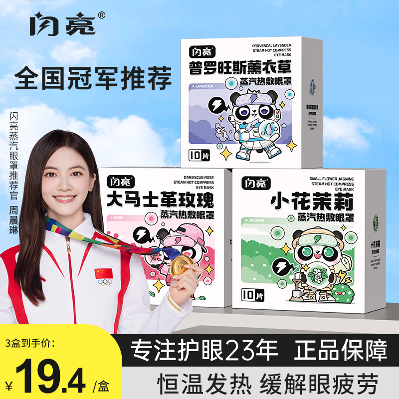 闪亮新品蒸汽眼罩缓解眼疲劳