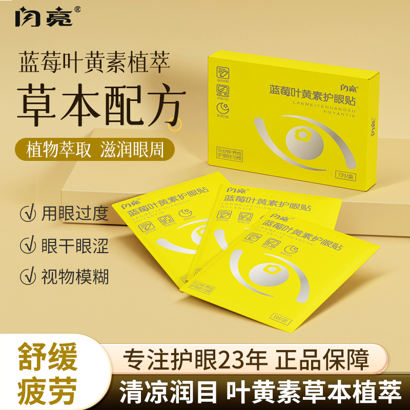 闪亮眼贴添加蓝莓叶黄素学生专用