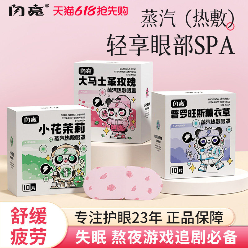 闪亮熊猫蒸汽眼罩舒缓眼疲劳一次性眼部热敷眼罩发热加热睡眠护眼