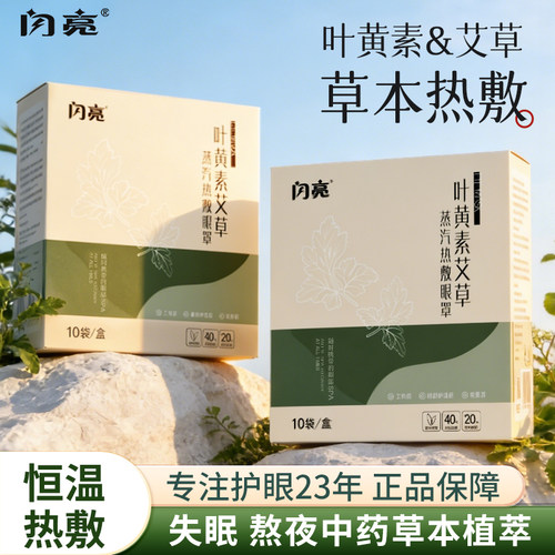 闪亮叶黄素艾草热敷蒸汽眼罩护眼一次性发热眼罩助眠眼罩发热放松