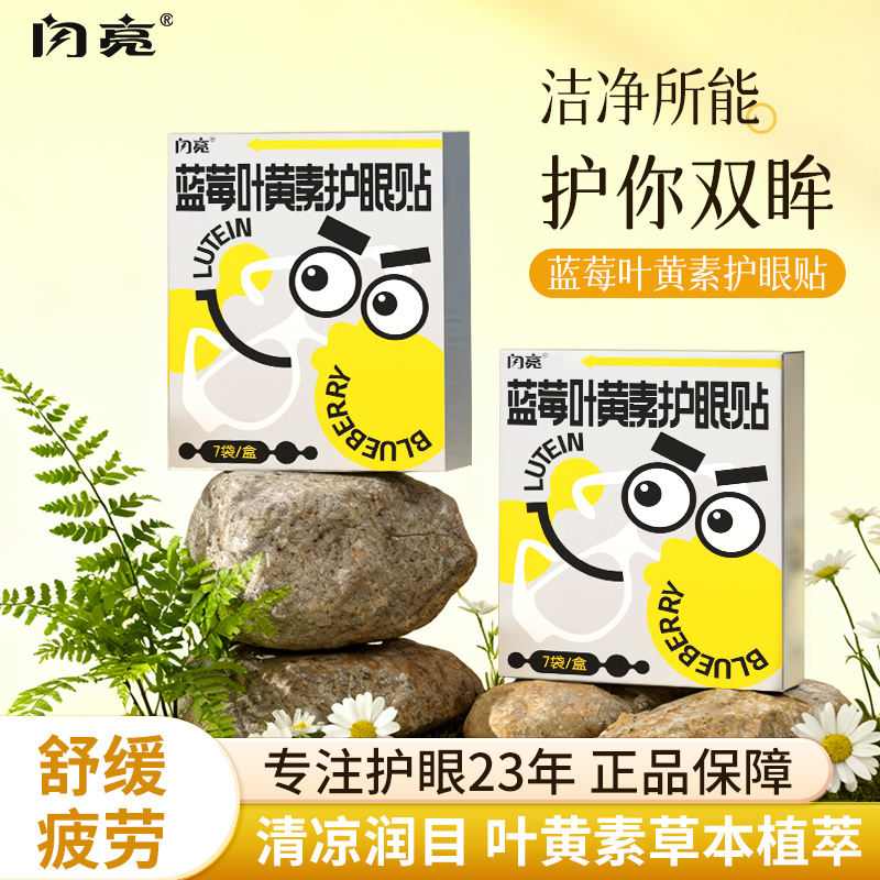 闪亮护眼贴蓝莓叶黄素眼贴