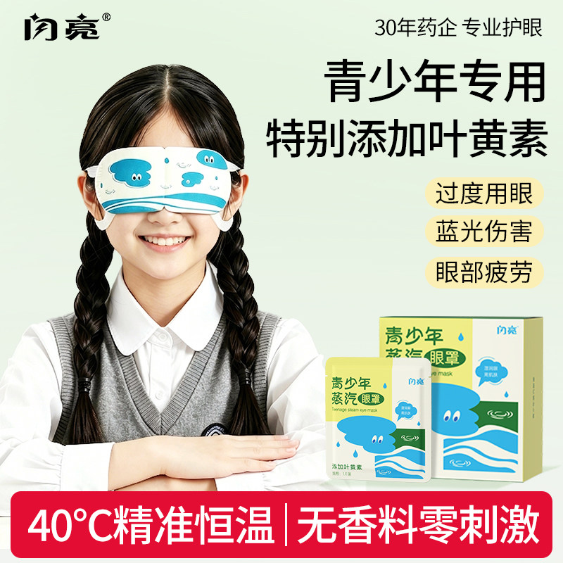 闪亮青少年儿童专用热敷蒸汽眼罩