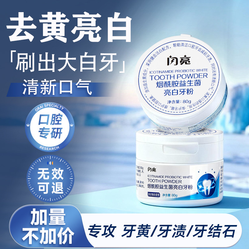 闪亮洁牙粉牙齿美白去黄洗白清洁污垢牙渍益生菌清新口气亮白神器,洗护清洁剂/卫生巾/纸/香薰,牙粉,淘宝优惠券,粉丝福利购,淘宝优惠卷