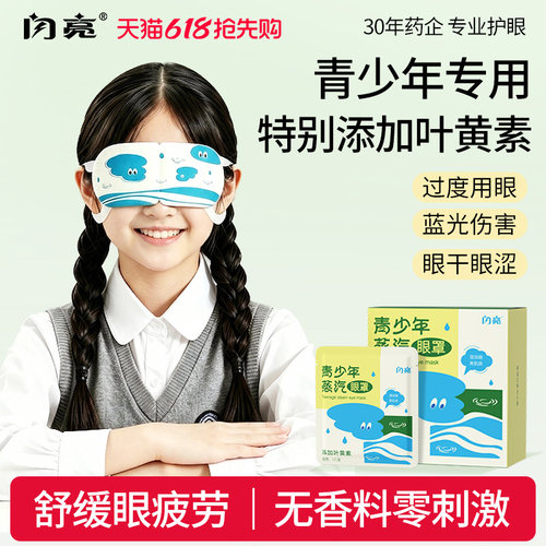 闪亮青少年儿童专用热敷蒸汽眼罩