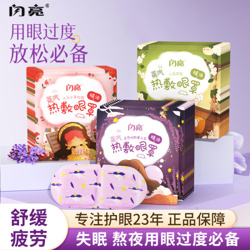 闪亮热敷蒸汽眼罩安享睡眠