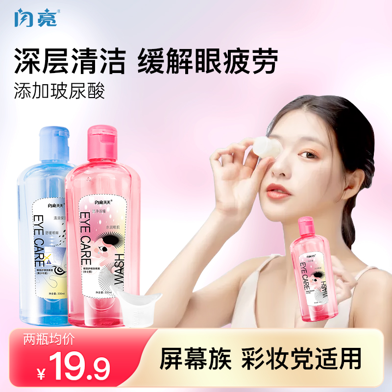 【闪亮】缓解疲劳洗眼液330ml