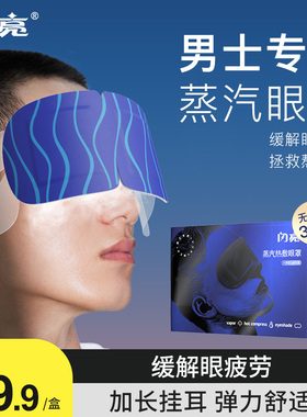 闪亮新品男士蒸汽眼罩缓解眼疲劳助眠发热眼罩一次性眼罩睡眠专用