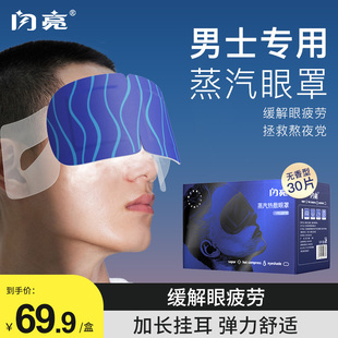 闪亮新品 蒸汽眼罩缓解眼疲劳助眠发热眼罩一次性眼罩睡眠专用 男士