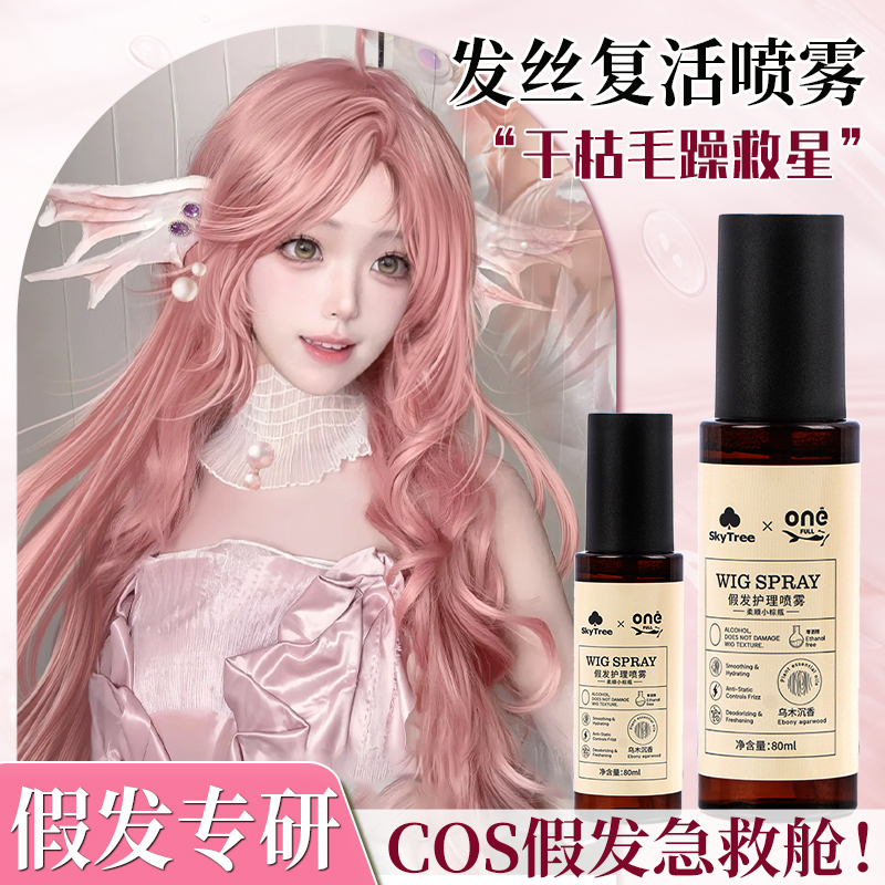 假发香氛喷雾一喷改善干枯毛躁