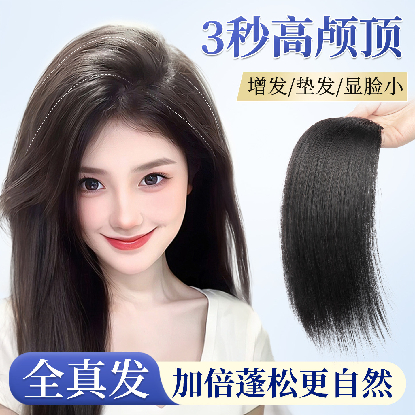 【3秒打造高颅顶】便捷垫发片