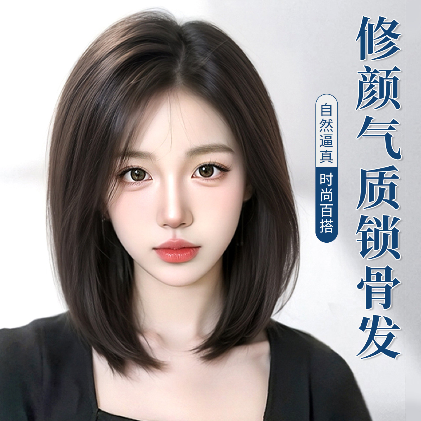 全真发气质高层次锁骨发假发套
