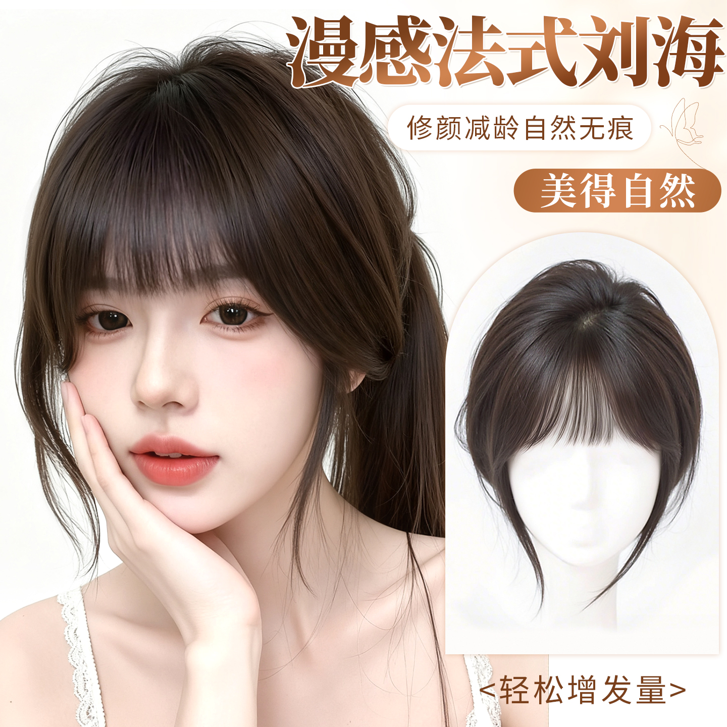 【裸感无边】增发量蓬松补发片