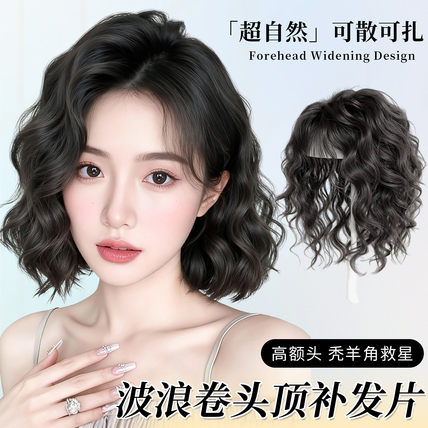 【羊毛卷】超自然假发片