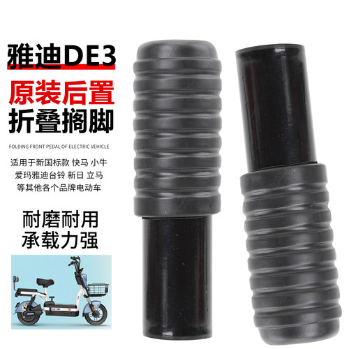可用于-雅迪电瓶车新国标电动自行车欧冠 酷K2.0 DE3后搁脚踏板