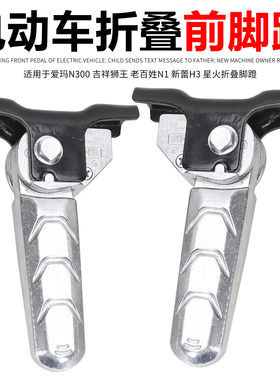 包邮适用于爱玛电动车N300后座左右铝自动折叠踏搁踩脚蹬艾玛配件