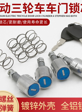 电动车锁芯三轮车门锁全篷半篷车门把手套锁封闭式四轮电瓶车门锁