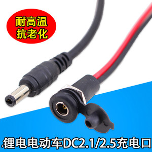 36V48V电动自行车锂电充电器输出线DC2.1充电口圆头公母插头插座
