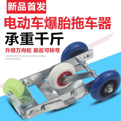 电动车拖车神器爆胎自救瘪胎助推器万向轮摩托挪车神器通用移车器