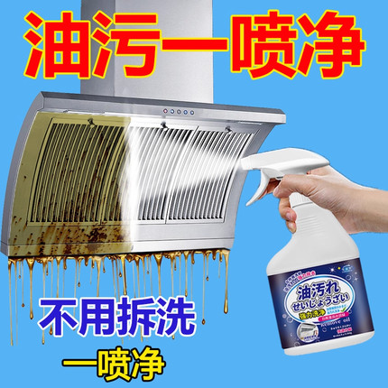 【油污一喷净】厨房强力去油重油污清洁剂油烟机灶台锅底清洁神器