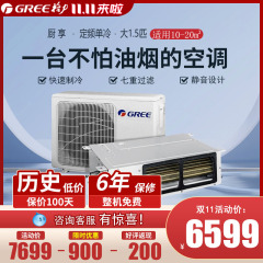 Gree/格力厨享厨房专用空调FG3.5/Cf(S)Na-N3嵌入式防油烟风管