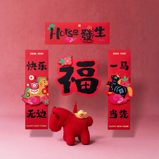 半房2026马年立体对联福字门贴纸春节磁吸贴新年大门对联春联贴纸