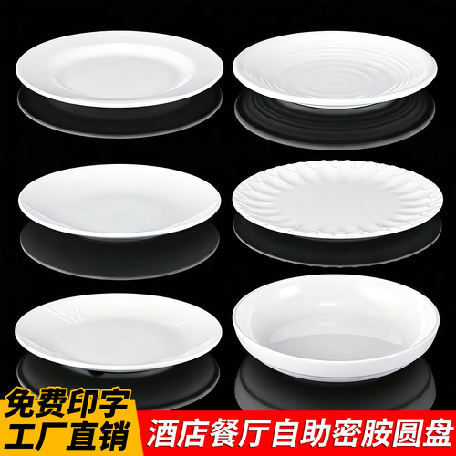 密胺仿瓷盘子商用塑料圆盘白色