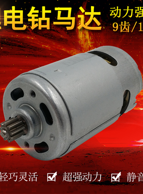 锂电钻电机马达RS550手电钻电机12V16.8V21V25V