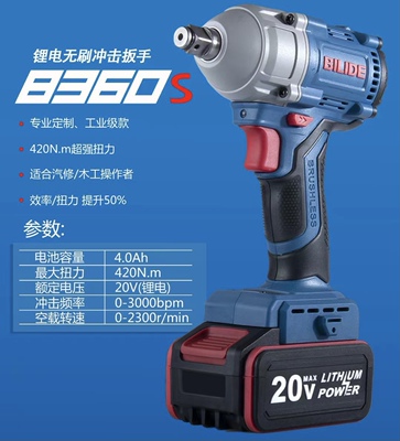 8360无刷充电扳手比利得