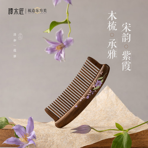 谭木匠新品礼盒齿梳紫霞女士专用