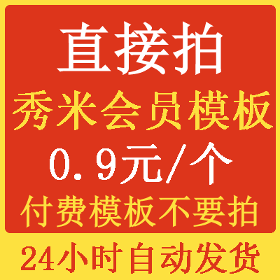 秀米模板会员代下载秀米会员模板代购公众号推文图文模板制作排版