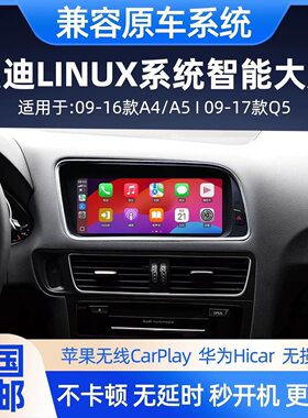 适用奥迪Q5A4LA5导航改装linux车机无线carplay一体机中控大屏