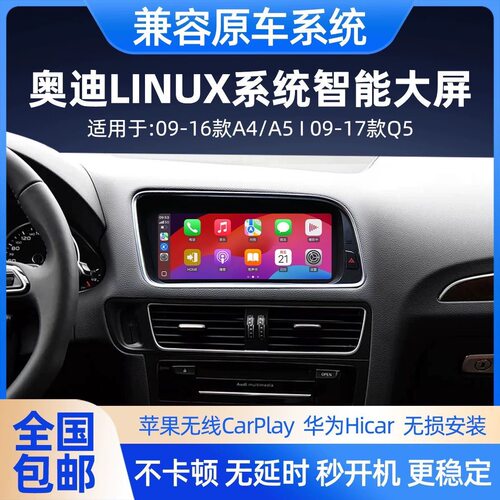 适用奥迪Q5A4LA5导航改装linux车机无线carplay一体机中控大屏