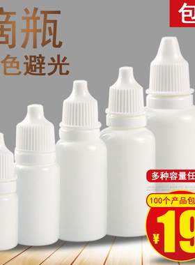 包邮加厚10ml15 20 30毫升白色避光瓶挤压液体瓶滴瓶小塑料瓶