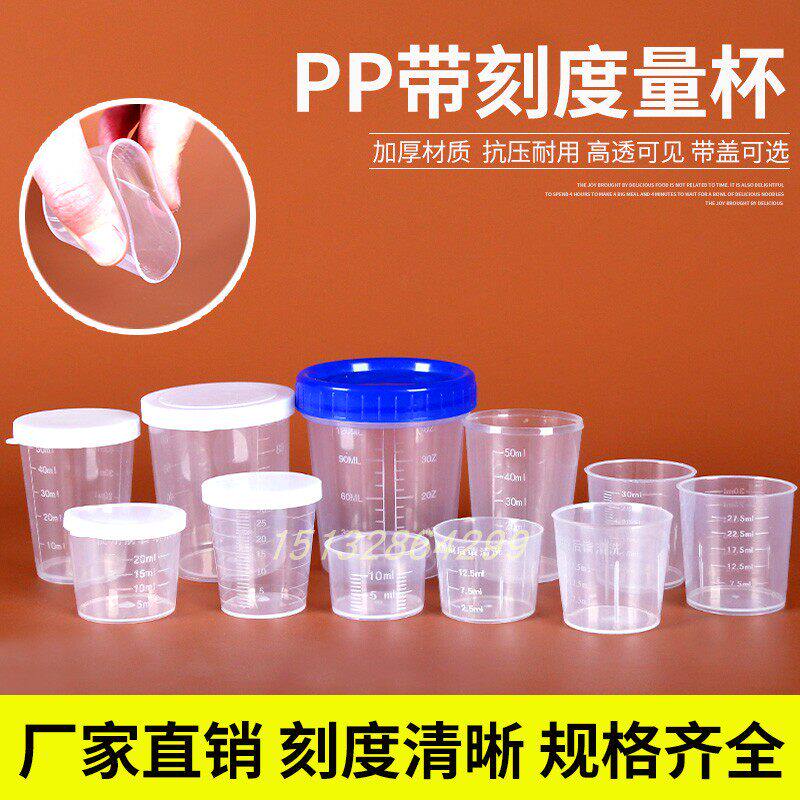 10ml15ml20ML30ML50ML毫升塑料量杯带刻度带盖子小量杯食品级PP烧