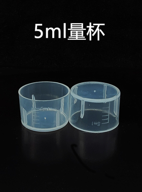 6毫升5ml塑料小量杯刻度杯刻度量勺实验杯家用迷你小杯子