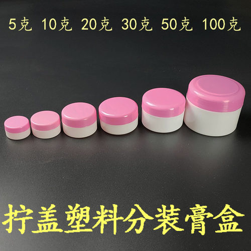 塑料便携面霜盒5g1020克3