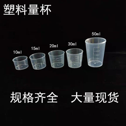 一次性30毫升塑料量杯PP带刻度杯糖浆杯小药杯15ml20ml农用杯50ml