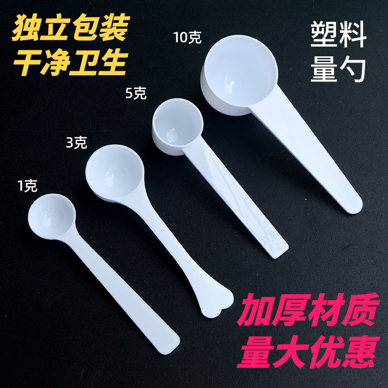 塑料量勺1g3g50克奶粉勺
