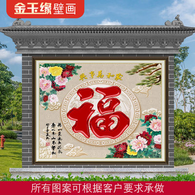 农村迎门墙瓷砖壁画定制福字背景墙山水画影壁照壁庭院外墙画户外