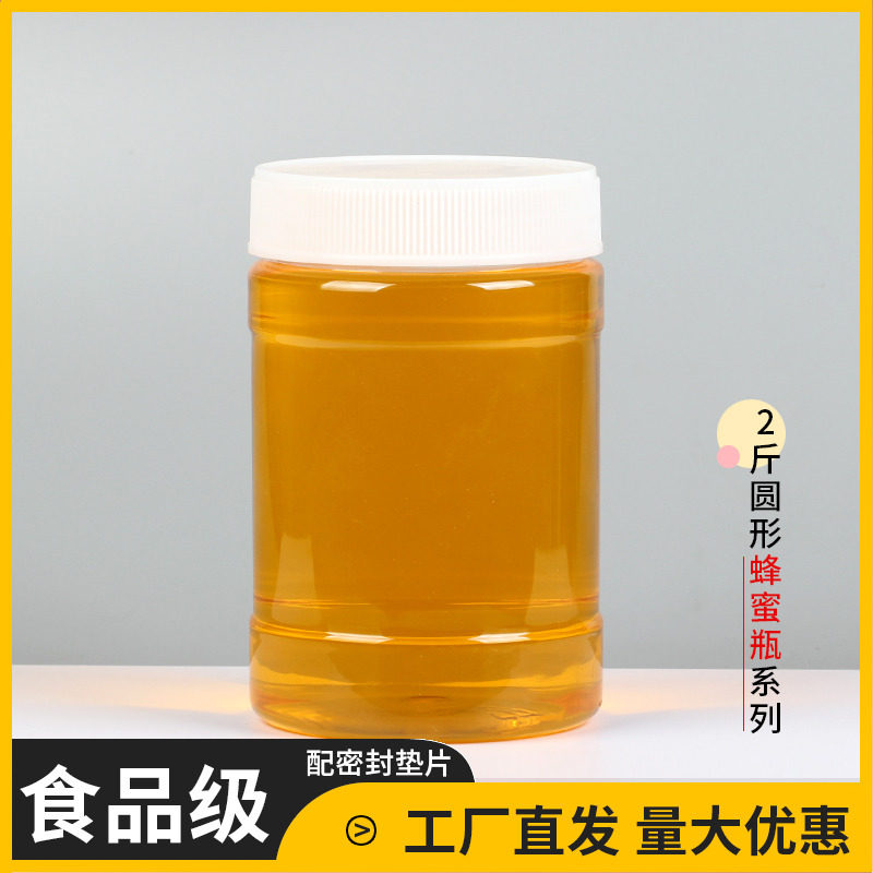 2斤蜂蜜瓶塑料瓶1000g高档加厚食品密封罐透明豆类杂粮厨房储蓄罐