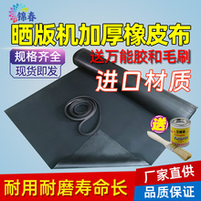 晒版机橡皮布进口制版印刷丝网丝印真空晒板机曝光机黑橡胶皮配件