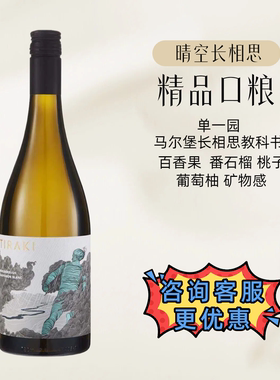 新西兰晴空长相思白葡萄酒Tiraki