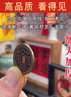 纯黄铜钱仿古币加厚五帝钱 2.5cm厚款铜板真铜六帝钱币压门槛摆件