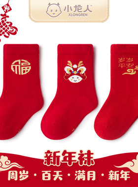 婴儿满月周岁大红色小龙人无骨棉袜男女宝宝秋冬中筒过年a类袜子