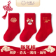 婴儿满月周岁大红色小龙人无骨棉袜男女宝宝秋冬中筒过年a类袜子