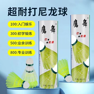 鹰舞耐打王稳定正品 进口软木球头室外防风娱乐训练塑料尼龙羽毛球