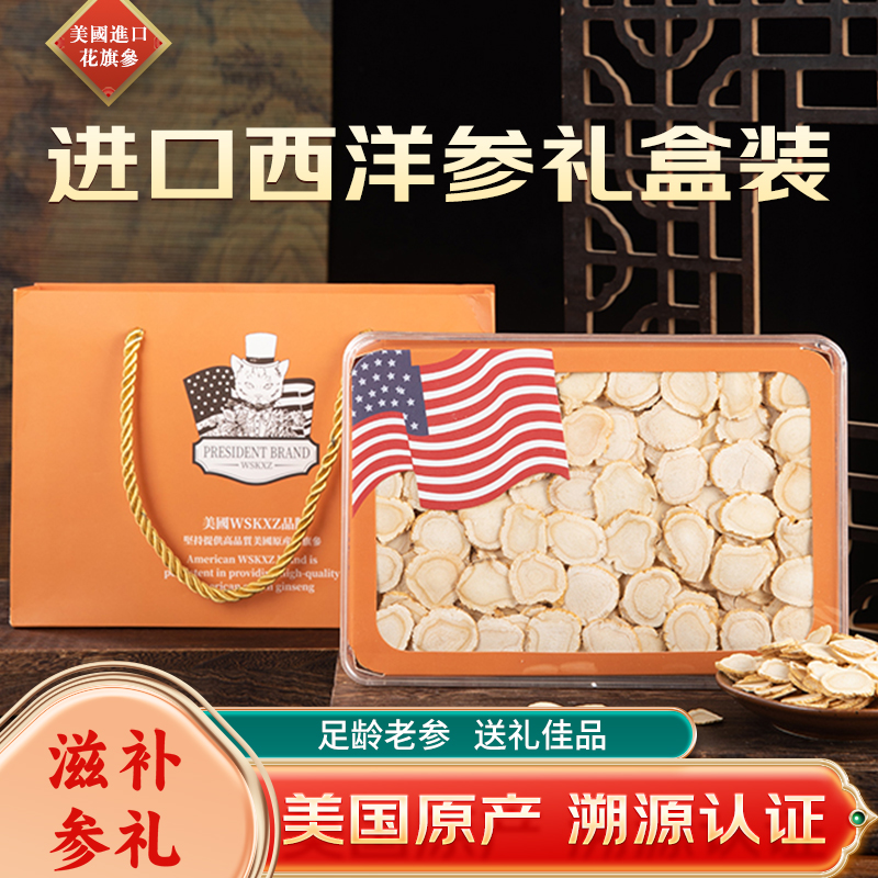 美国进口西洋参片正品花旗参切片中秋节礼品滋补品礼盒装送长辈