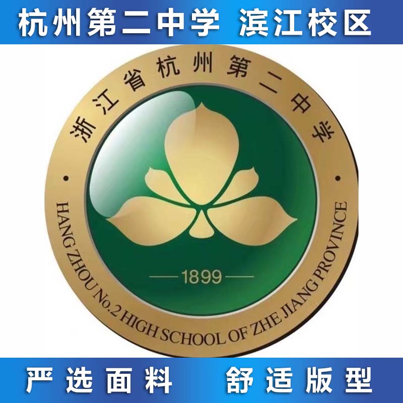 杭州第二中学滨江校区运动装图片